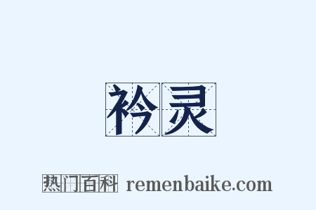 衿灵是什么意思的图片